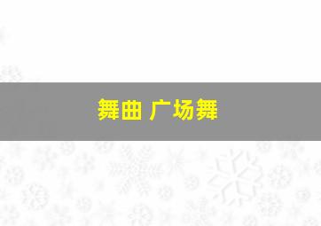 舞曲 广场舞